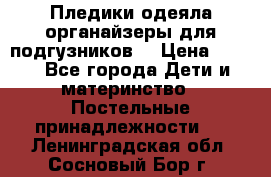 Пледики,одеяла,органайзеры для подгузников. › Цена ­ 500 - Все города Дети и материнство » Постельные принадлежности   . Ленинградская обл.,Сосновый Бор г.